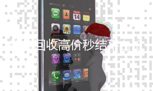 微信回收高价秒回收微信号结平台（vx号出售秒结）